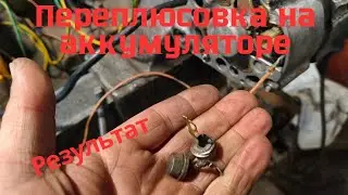 The battery connection terminals were mixed up - result.