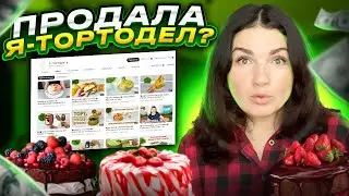 За СКОЛЬКО я ПРОДАЛА канал 