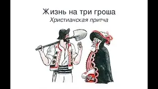 Жизнь на три гроша. Христианская притча.