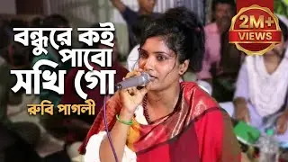 সুন্দরি রুবি পাগলির আসর কাঁপানো গান, বন্ধুরে কই পাবো সখি গো | New Rubi, Bondhure Koi Pabo