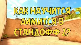 🔥КАК НАУЧИТСЯ АИМИТСЯ В СТАНДОФФ 2 🔥