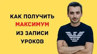 Как получить максимум из записи уроков