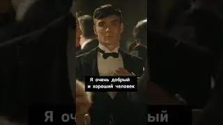 Цитаты Томаса Шелби. Томас Шелби Выключает Телевизор.