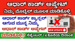 How To update in Aadhaar ಆಧಾರ್ ಅಪ್ಡೇಟ್ ಗೆ ಕೊನೆಯ ದಿನಾಂಕ ಯಾವಾಗ ಇಲ್ಲಿದೆ ನೋಡಿ ಮಾಹಿತಿ 👆🧐
