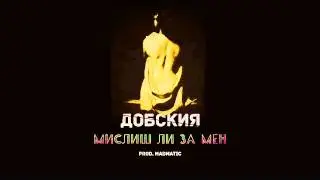 Добския - Мислиш ли за мен (prod. Madmatic)