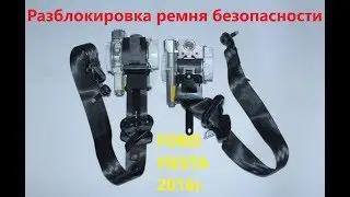 Разблокировка ремня безопасности(Ford Fiesta 2016)
