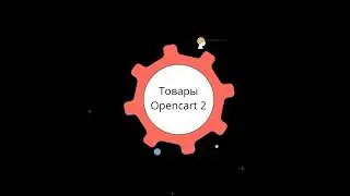 Добавление товаров в CMS Opencart Pro 2.3