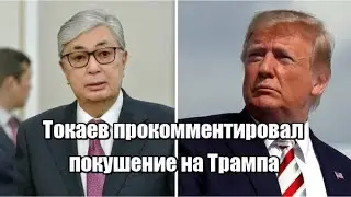 Токаев прокомментировал покушение на Трампа