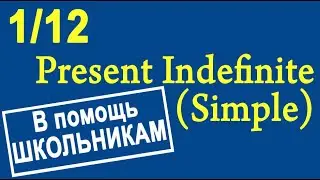 1/12 Present Indefinite (Simple) Настоящее неопределенное (простое) время в английском языке