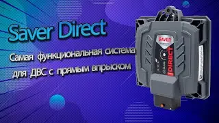 «SAVER DIRECT — функциональная система для ДВС с прямым впрыском»