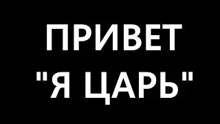 ВЕЧНЫЙ ЦАРЬ?