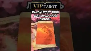 ДОЛГОЖДАННАЯ ЛЮБОВЬ ❤️  💯 таро гадание 🔮 