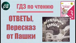 ГДЗ по чтению 3 класс К. Паустовский 