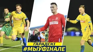 Мы ў фінале!
