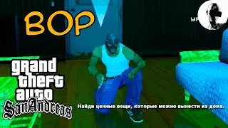 КАК ГРАБИТЬ ДОМА ➤ GTA SA ➤ прохождение на 100% ➤ 