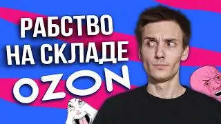 Ozon считатет нас рабами | Правда о работе на складе