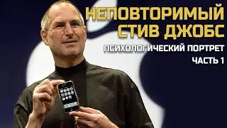 Секрет успеха  Стива Джобса и компании Apple | Как построить свою религию? - Часть 1