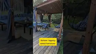 Как сделать террасу самостоятельно?⛩️ #строительство #загородныйдом