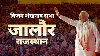 PM Modi Live | Public meeting in Jalore, Rajasthan | Lok Sabha Election 2024