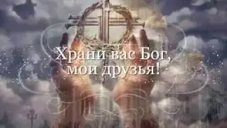 Песенная молитва за ближних