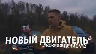 ВОЗРОЖДЕНИЕ V12. ЗАВЕДЁТСЯ ЛИ НОВЫЙ ДВИГАТЕЛЬ?