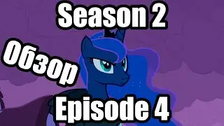 Обзор на My Little Pony:Friendship is magic Season 2 Episode 4