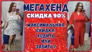 Мегахенд скидка 90%. Влог из примерочной секонд-хенд 