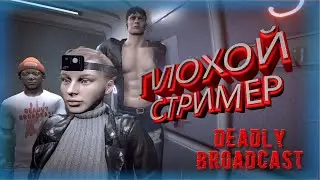 Плохой стример или проХОРРОРждение Deadly Broadcast
