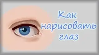 КАК НАРИСОВАТЬ ГЛАЗ - ПОЭТАПНО - УРОК