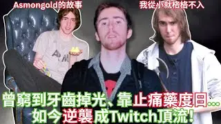 曾窮到付不起醫藥費，牙齒掉光、靠止痛藥度日...如今逆襲成Twitch頂流！【Asmongold中文】