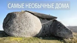 ТОП: САМЫЕ НЕОБЫЧНЫЕ ДОМА   |  ТОП