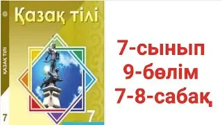 Қазақ тілі 7-сынып 9-бөлім 7-8-сабақ тапсырма жауаптары
