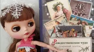Кукла Блайз и альбом 