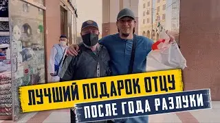 Лучший ПОДАРОК ОТЦУ после года РАЗЛУКИ | Поездка на УМРУ | Исмаиль Абу-Мухаммад