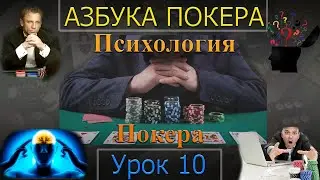 Азбука покера. Урок 10. Психология покера.