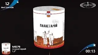 Батарея салютов Мегапир Планетарий МБ79