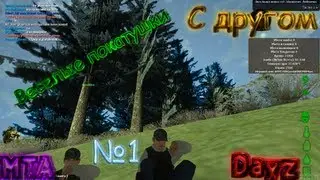 MTA DayZ #1: Нахождение чего-то вкусного!