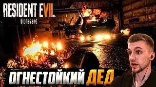 ДА Я ЖЕ ТЕБЯ ЗАВАЛИЛ!?! САМЫЙ НЕУБИВАЕМЫЙ ДЕД!! #2 [ПРОХОЖДЕНИЕ Resident Evil 7]