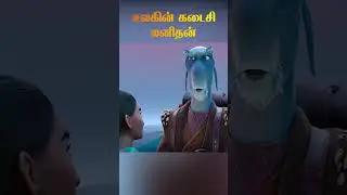 உலகின் கடை மனிதன்! @filmfeathers #animation #space #alien