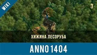 Anno 1404 хижина лесоруба | Anno video 3