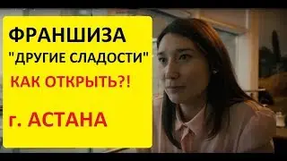Отзыв франшиза "Другие Сладости" г. Астана Казасхстан