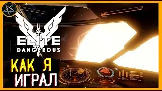 История о том как я впервые играл в Elite Dangerous [Это вам не Starfield]