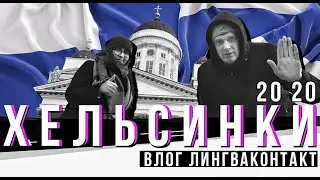 Хельсинки 2020 | Жизнь в Финляндии | Как живут финны в Хельсинки | Видеоотчёт