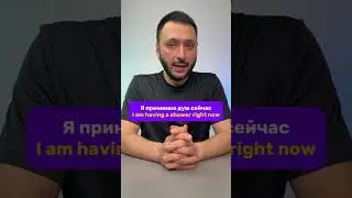 "Я принимаю душ сейчас"