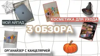Обзор косметики - Что в моем Айпаде | Cosmetics Review - What's in my iPad