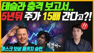 테슬라 충격 보고서.. 5년뒤 주가 15배 간다?! (ft. 테슬라 보상 패키지 승인)