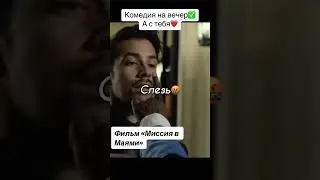«Миссия в Маями» Фильм комедия