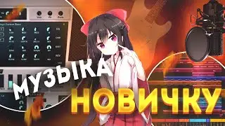 ЧТО НУЖНО ДЛЯ ТОГО ЧТО БЫ ЗАНИМАТСЯ МУЗЫКОЙ НОВИЧКУ?! l ЗВУКОВЫЕ КАРТЫ, МИКРОФОНЫ И МНОГОЕ ДРУГОЕ