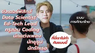 อยากเป็นหลายอย่าง แต่การศึกษาไทย บังคับให้คุณเลือกคณะเดียว ตัดสินใจอย่างไรดี?