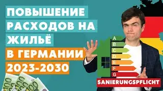 Повышение расходов на жильё в Германии 2023-2030